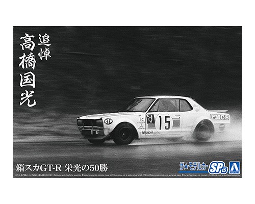 06487 Aoshima 1/24 HAKOSUKA GT-R 50 Glorious Wins In Memory Of Takahashi K